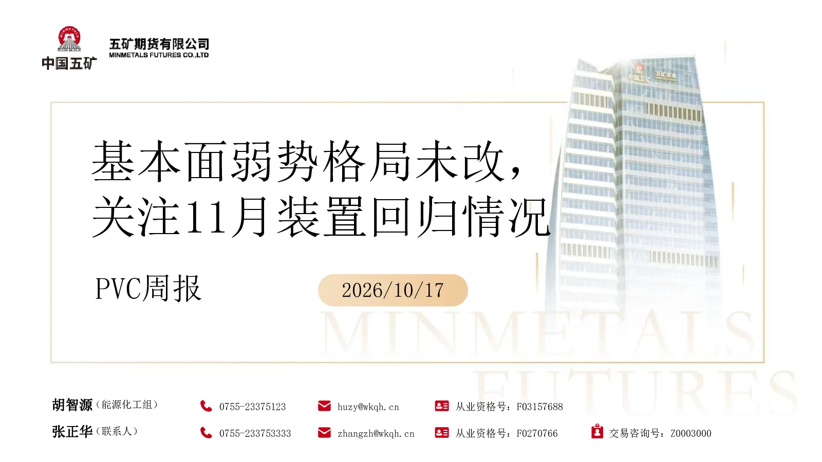 PVC周报：基本面弱势格局未改，关注11月装置回归情况