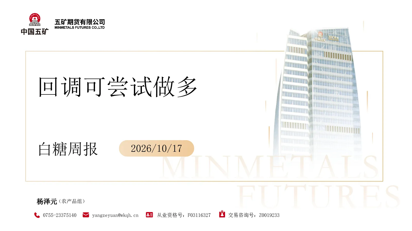 白糖周报：回调可尝试做多