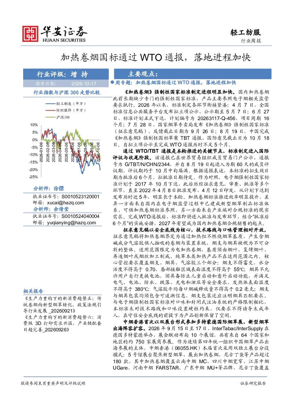 加热卷烟国标通过WTO通报，落地进程加快