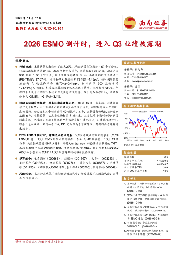 医药行业周报（10.12-10.16）：2026年ESMO倒计时，进入Q3业绩披露期