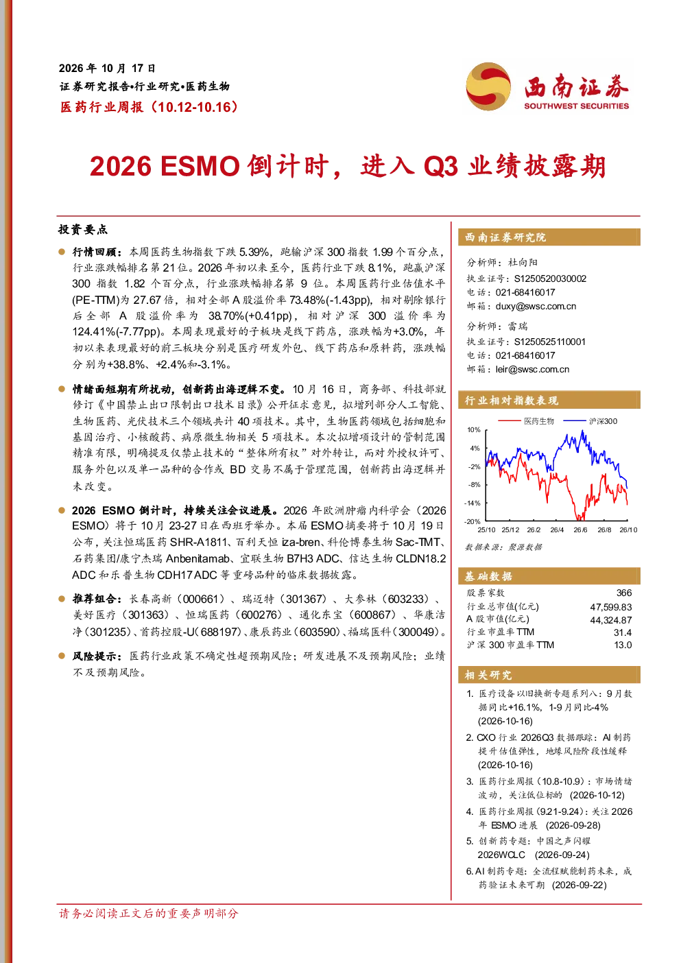 医药行业周报（10.12-10.16）：2026年ESMO倒计时，进入Q3业绩披露期