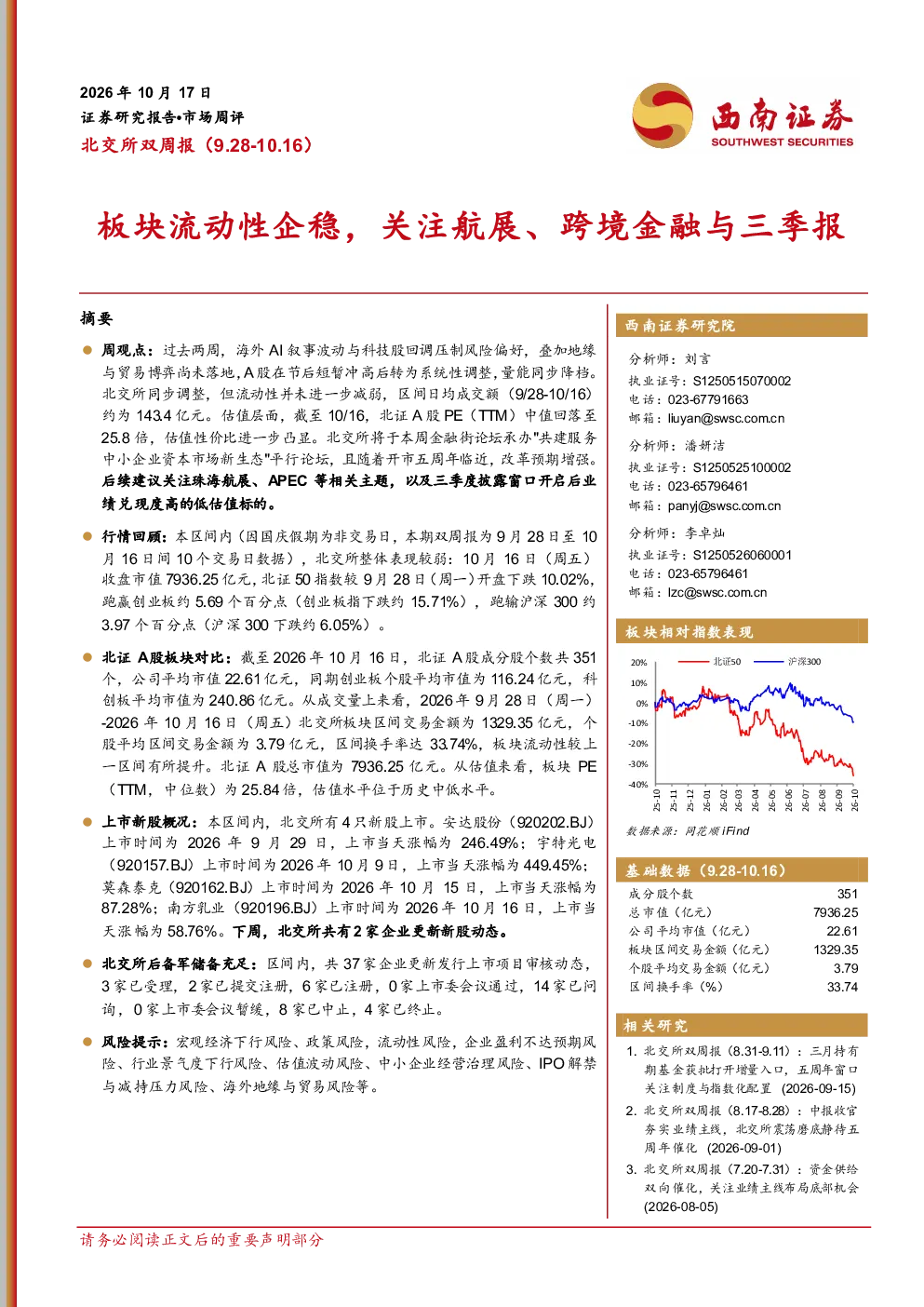 北交所双周报：板块流动性企稳，关注航展、跨境金融与三季报