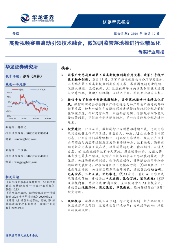 传媒行业周报：高新视频赛事启动引领技术融合，微短剧监管落地推进行业精品化