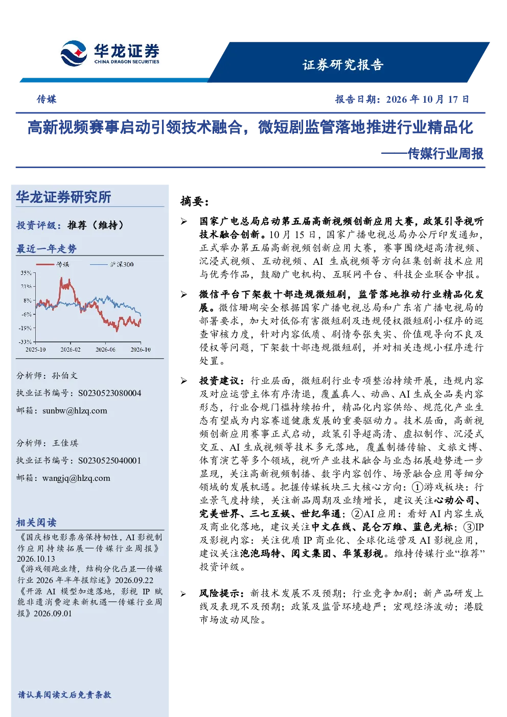 传媒行业周报：高新视频赛事启动引领技术融合，微短剧监管落地推进行业精品化