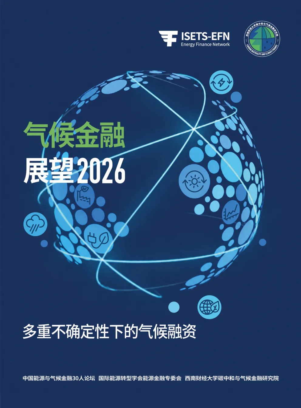2026气候金融展望：多重不确定性下的气候融资