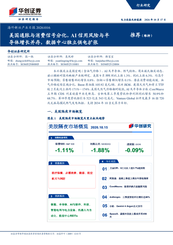 海外新兴产业日报20261016：美国通胀与消费信号分化，AI信用风险与半导体增长并存，数据中心独立供电扩张