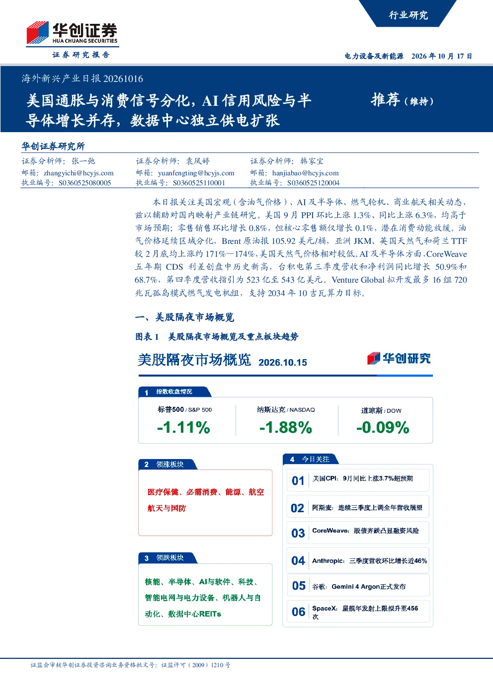 海外新兴产业日报20261016：美国通胀与消费信号分化，AI信用风险与半导体增长并存，数据中心独立供电扩张