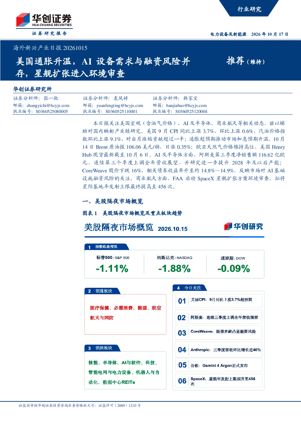 海外新兴产业日报20261015：美国通胀升温，AI 设备需求与融资风险并存，星舰扩张进入环境审查