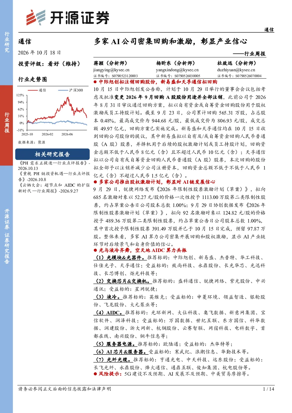 通信行业周报：多家AI公司密集回购和激励，彰显产业信心