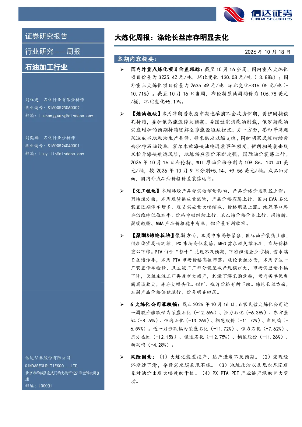 石油加工行业大炼化周报：涤纶长丝库存明显去化