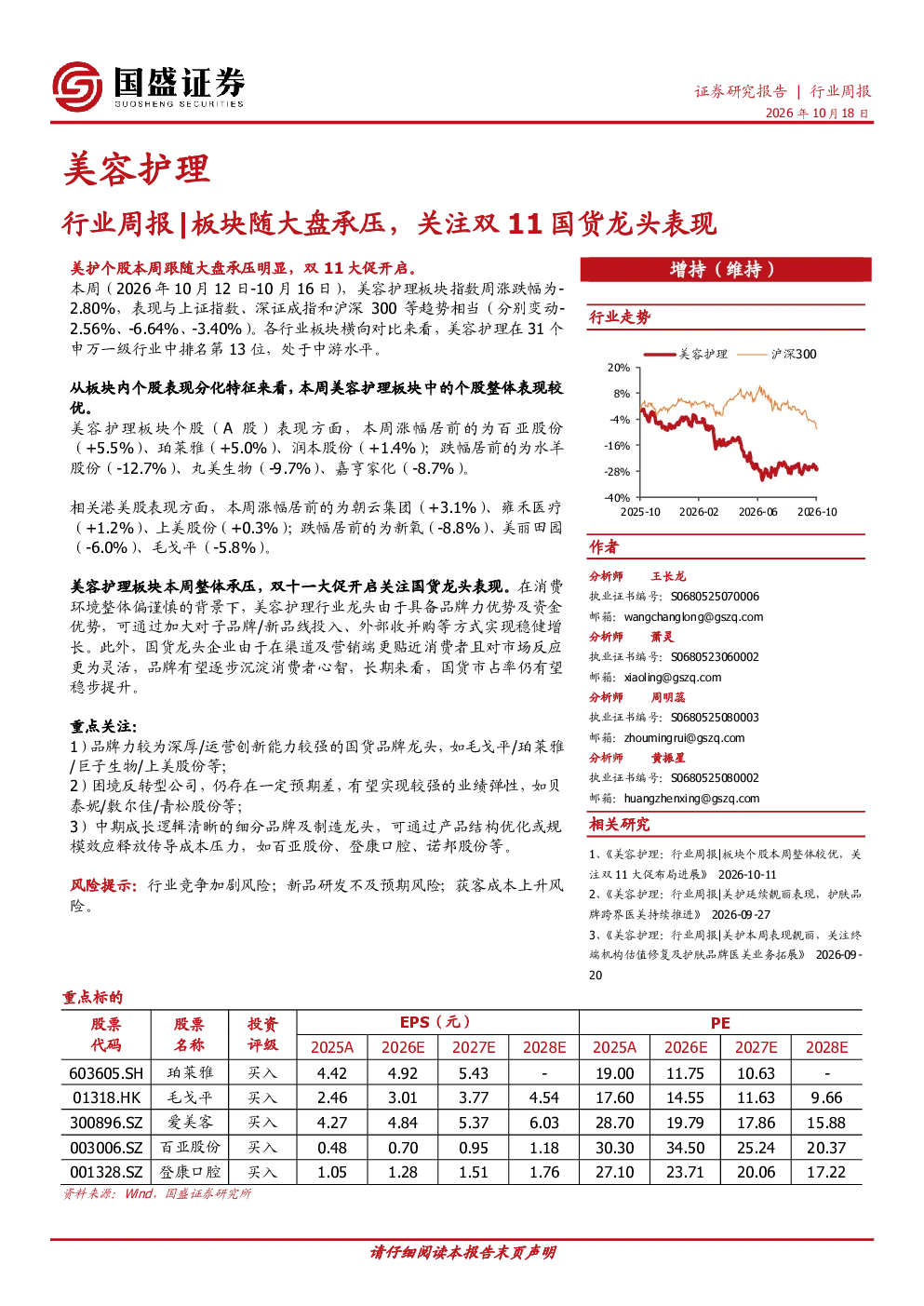 美容护理行业周报：板块随大盘承压，关注双11国货龙头表现