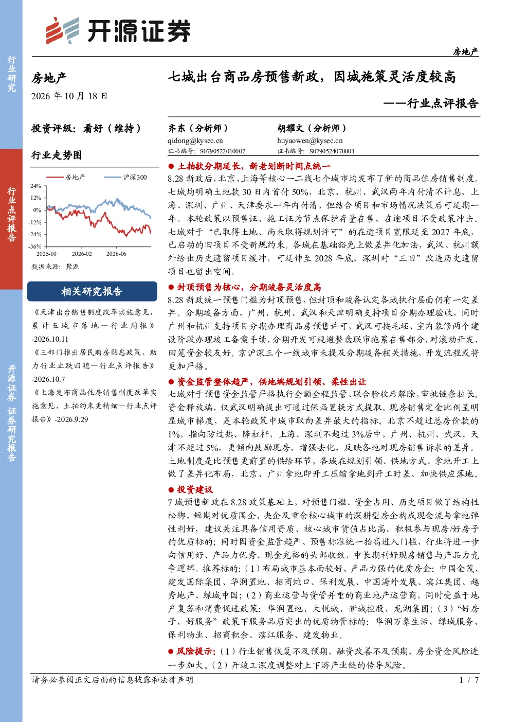 房地产行业点评报告：七城出台商品房预售新政，因城施策灵活度较高