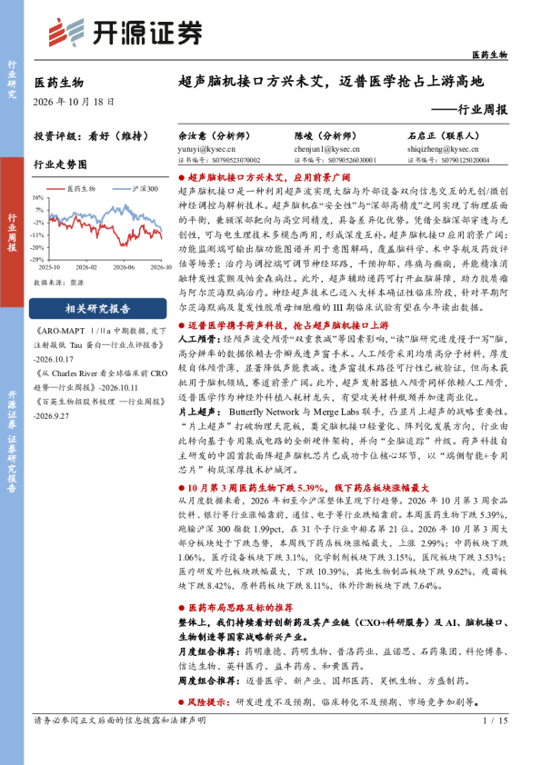 医药生物行业周报：超声脑机接口方兴未艾，迈普医学抢占上游高地