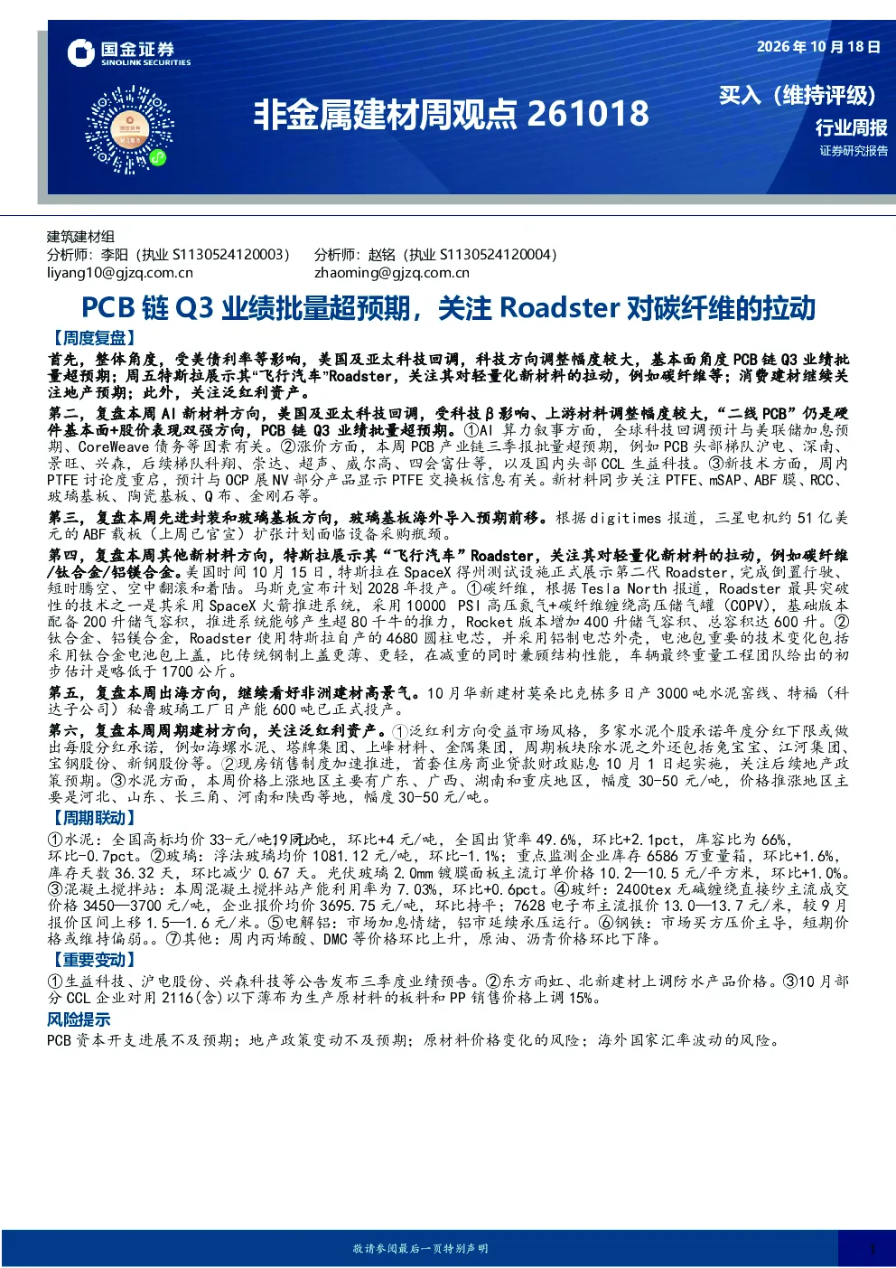 非金属建材行业周观点：PCB链Q3业绩批量超预期，关注Roadster对碳纤维的拉动
