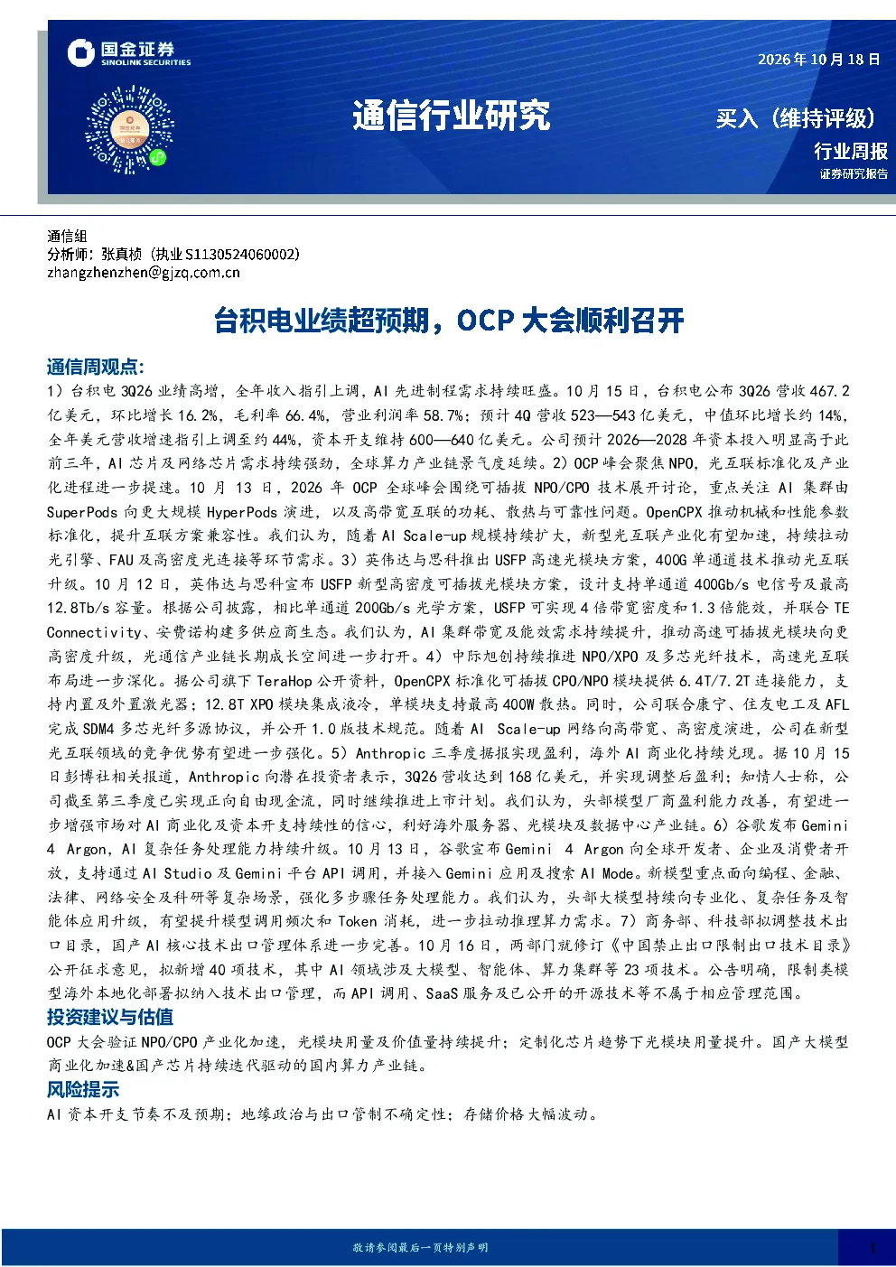 通信行业研究：台积电业绩超预期，OCP大会顺利召开