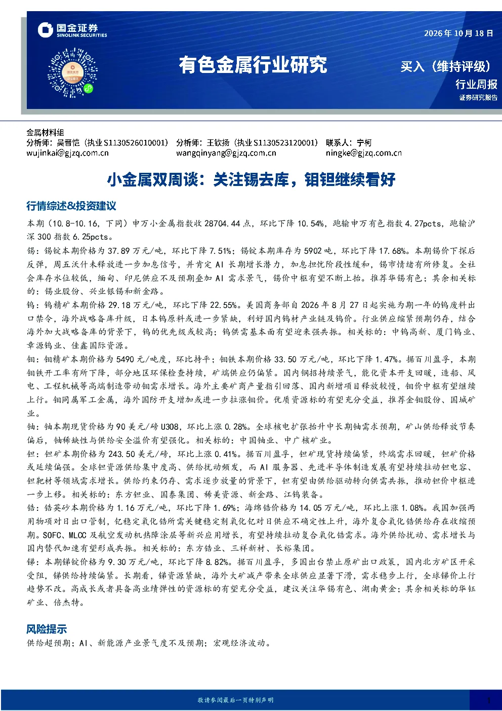 有色金属行业小金属双周谈：关注锡去库，钼钽继续看好