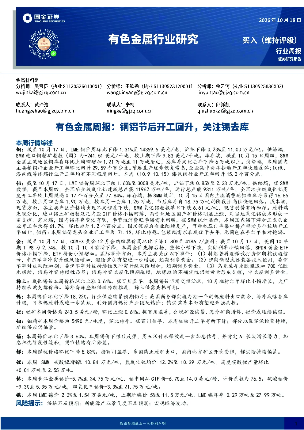 有色金属周报：铜铝节后开工回升，关注锡去库