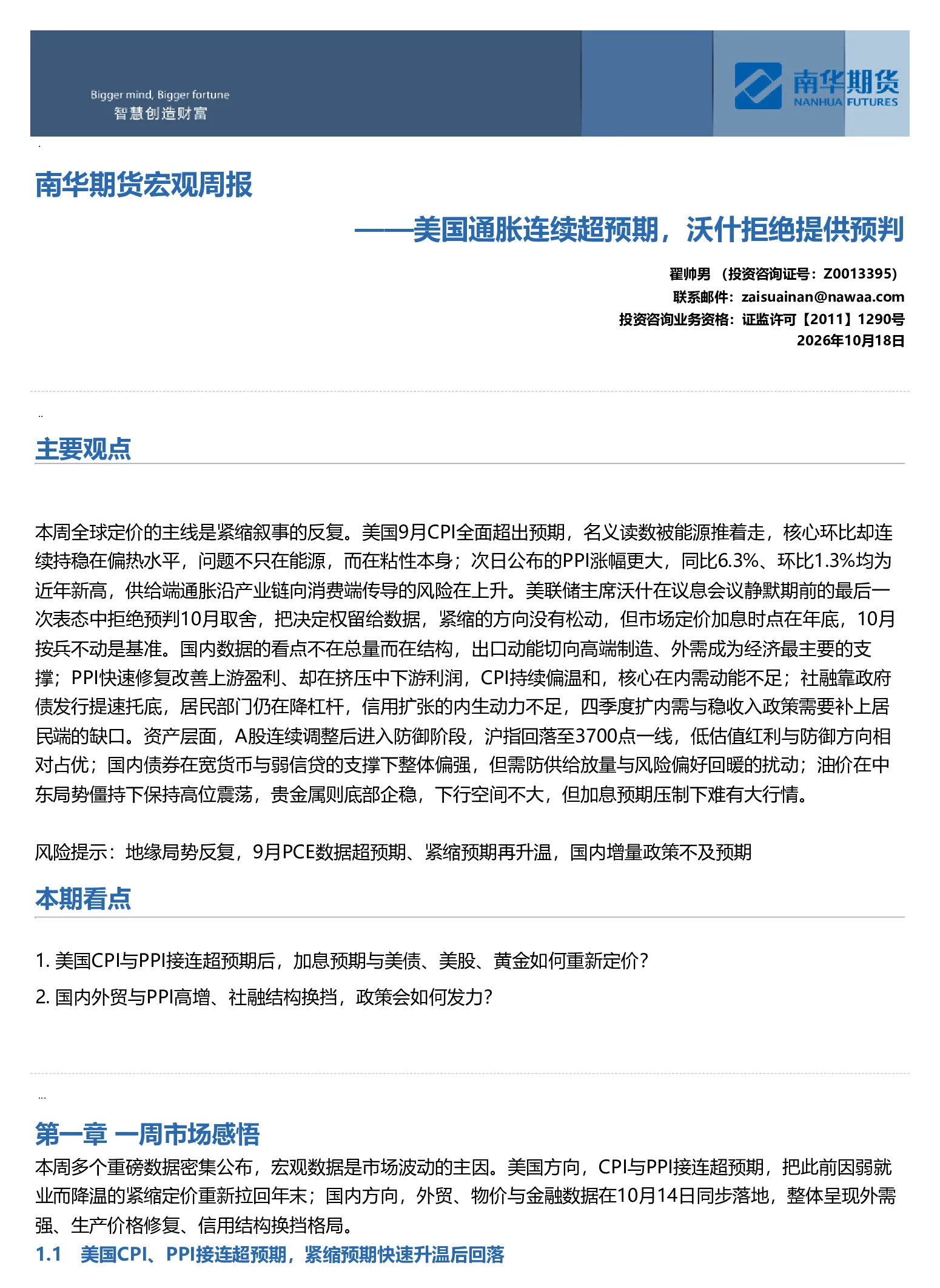 南华宏观周报：美国通胀连续超预期，沃什拒绝提供预判