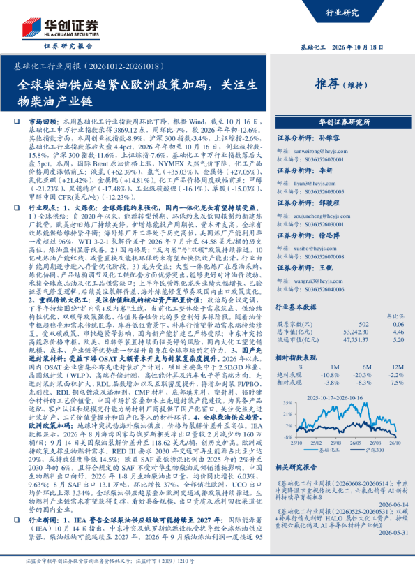 基础化工行业周报（20261012-20261018）：全球柴油供应趋紧&欧洲政策加码，关注生物柴油产业链
