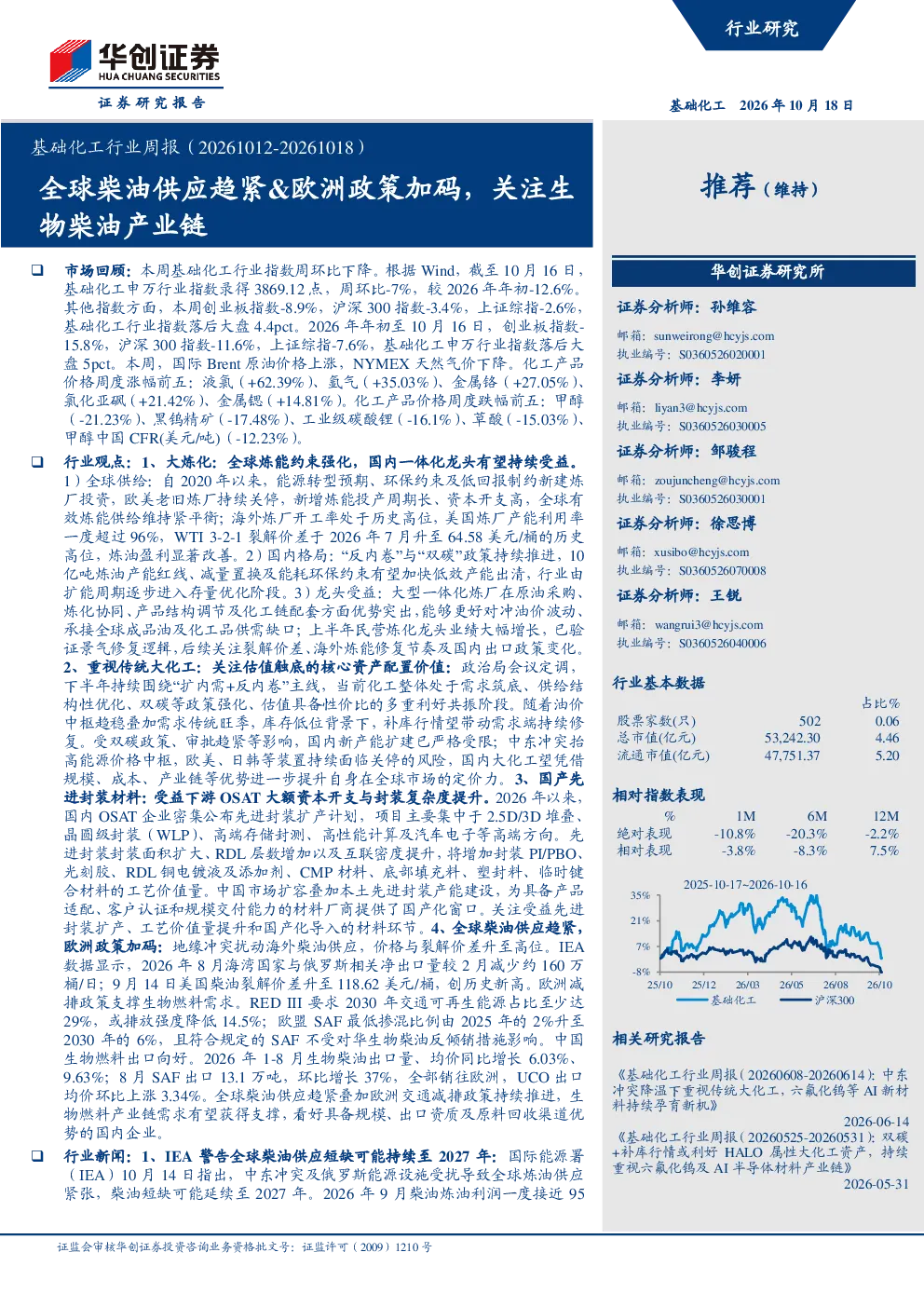 基础化工行业周报（20261012-20261018）：全球柴油供应趋紧&欧洲政策加码，关注生物柴油产业链