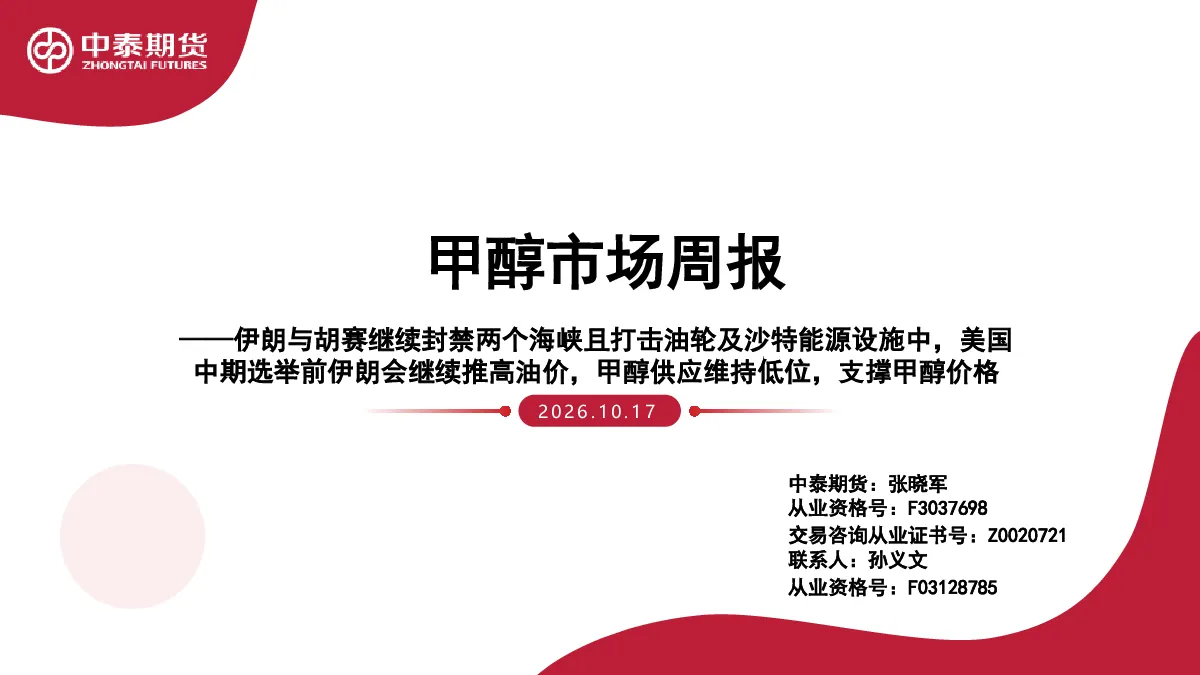 甲醇市场周报：伊朗与胡赛继续封禁两个海峡且打击油轮及沙特能源设施中，美国中期选举前伊朗会继续推高油价，甲醇供应维持低位，支撑甲醇价格