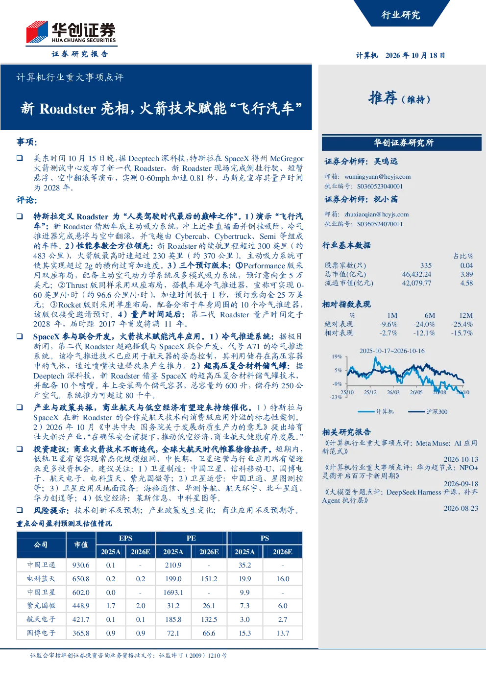 计算机行业重大事项点评：新Roadster亮相，火箭技术赋能飞行汽车