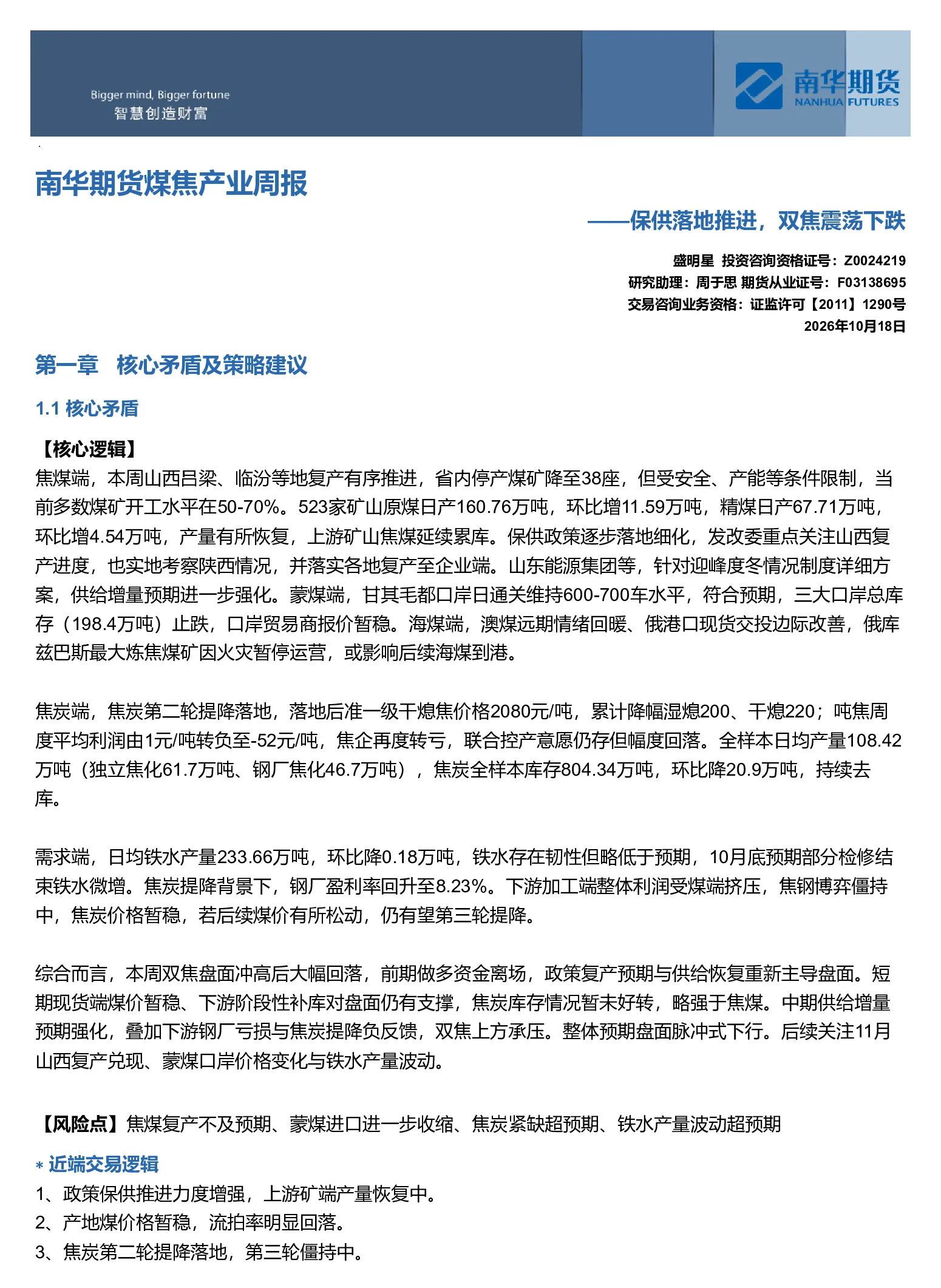 南华期货煤焦产业周报：保供落地推进，双焦震荡下跌20261018