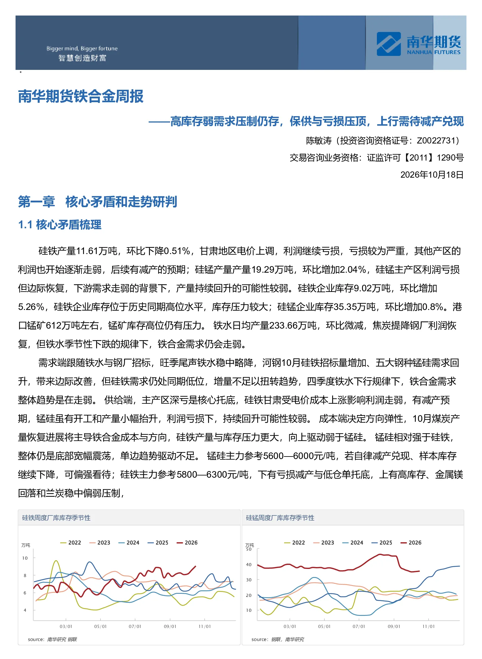 南华期货铁合金周报：高库存弱需求压制仍存，保供与亏损压顶，上行需待减产兑现20261018
