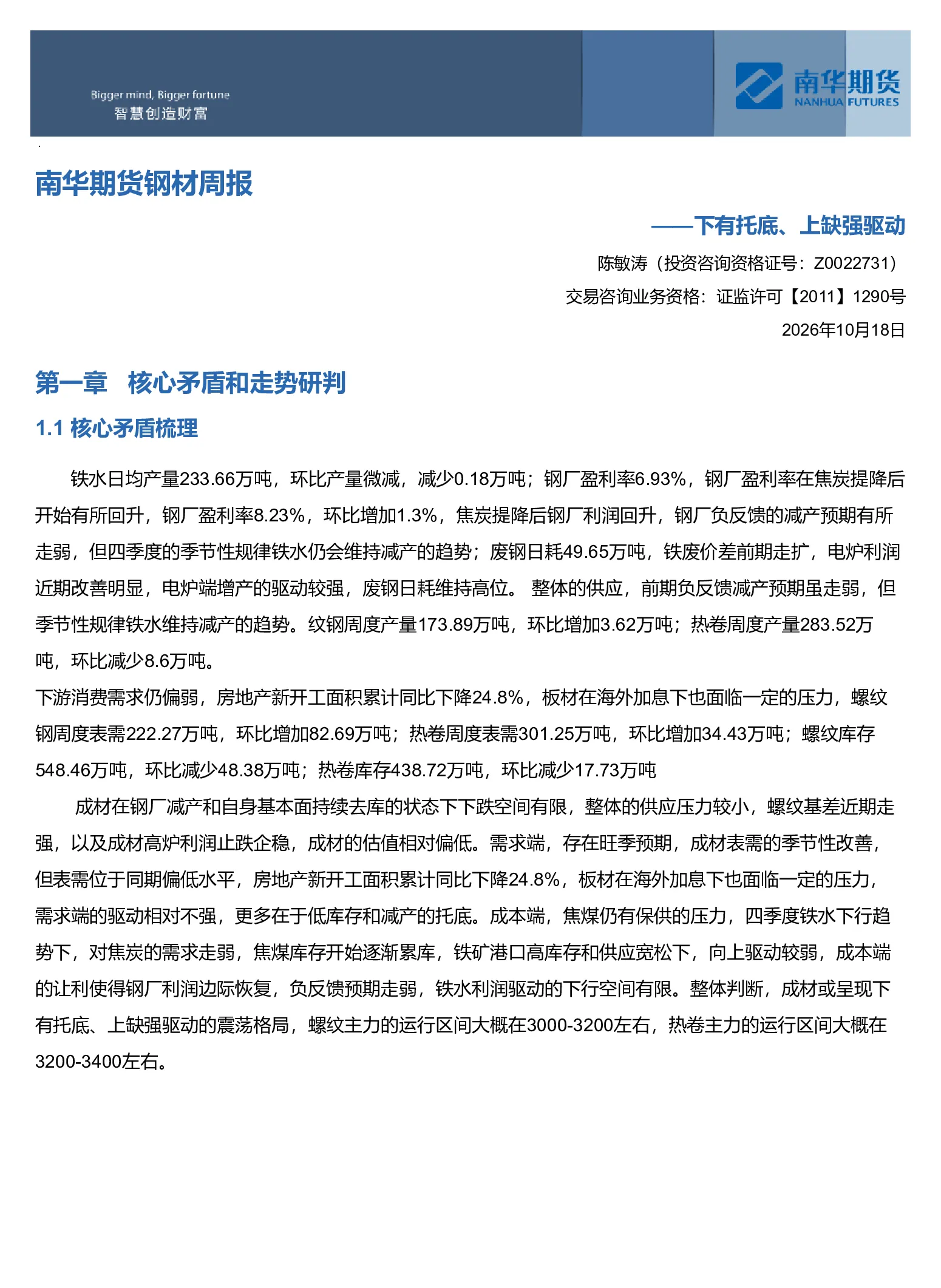 南华期货钢材产业周报：下有托底、上缺强驱动20261018
