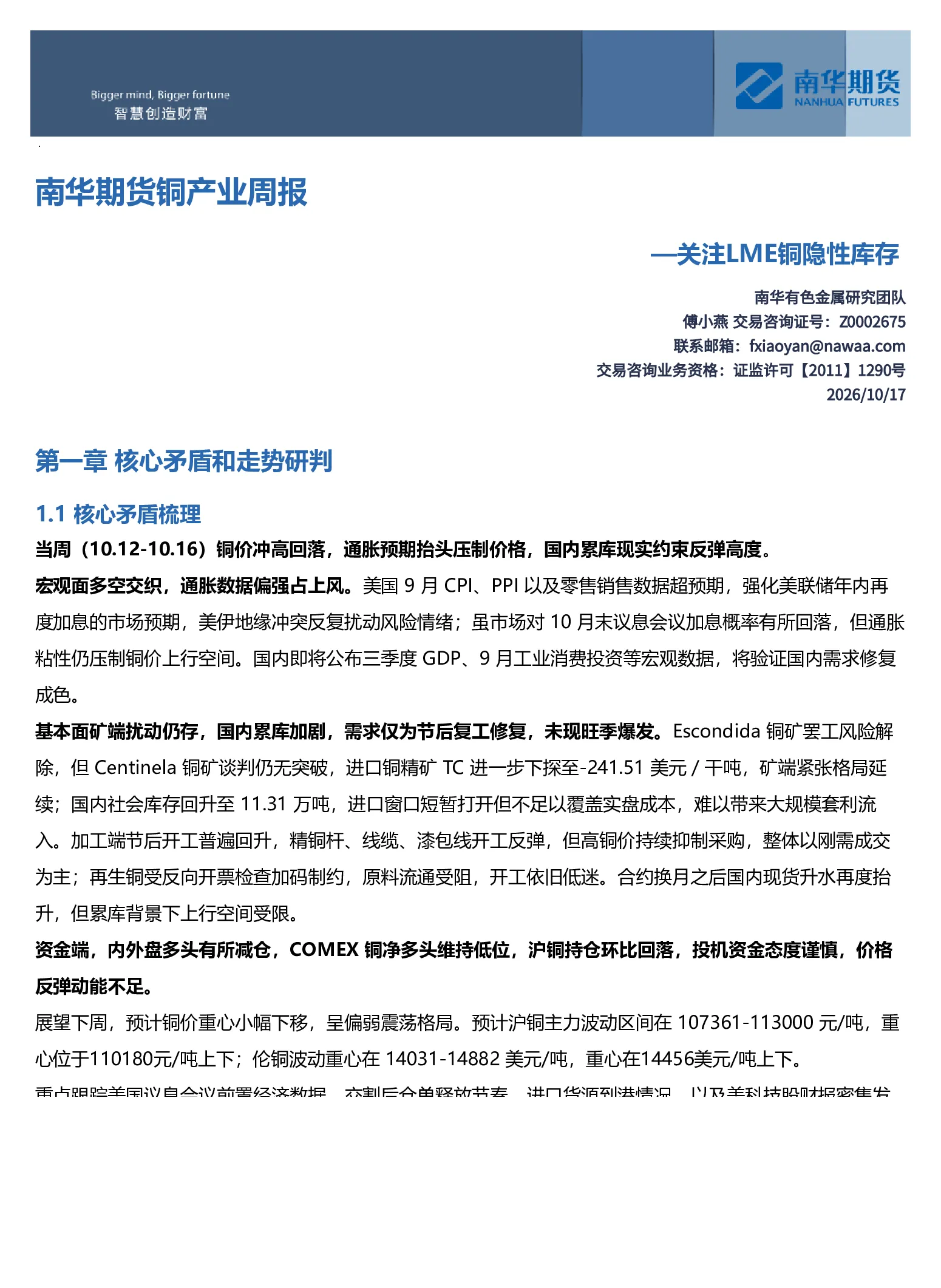 南华期货铜产业周报：关注LME铜隐性库存20261018