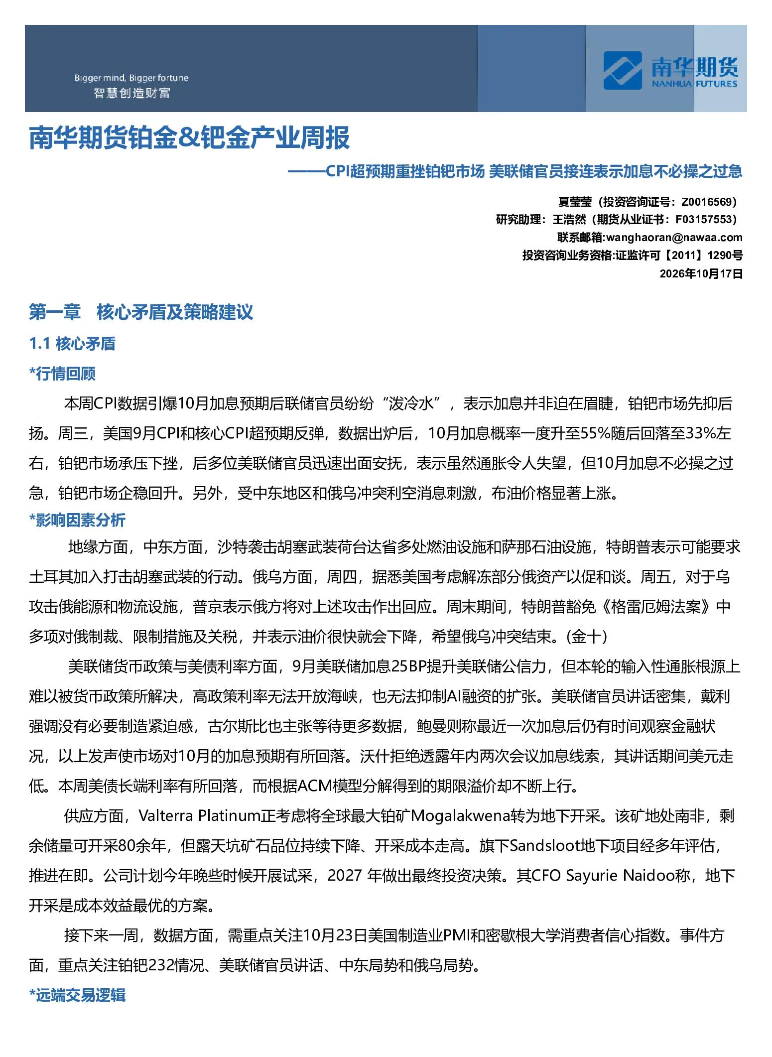 南华贵金属（铂金&钯金）周报:CPI超预期重挫铂钯市场 美联储官员接连表示加息不必操之过急20261018
