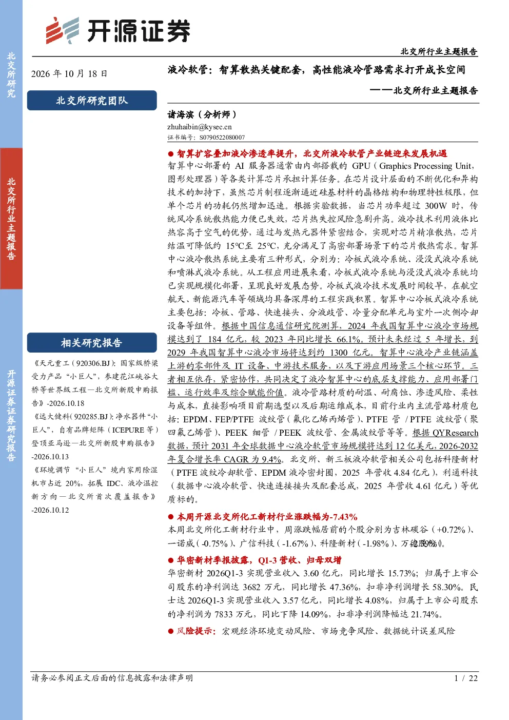 北交所行业主题报告：液冷软管：智算散热关键配套，高性能液冷管路需求打开成长空间