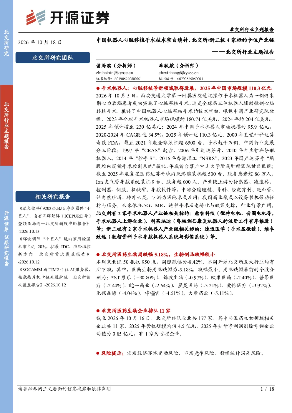 北交所行业主题报告：中国机器人心脏移植手术技术空白填补，北交所/新三板4家标的卡位产业链