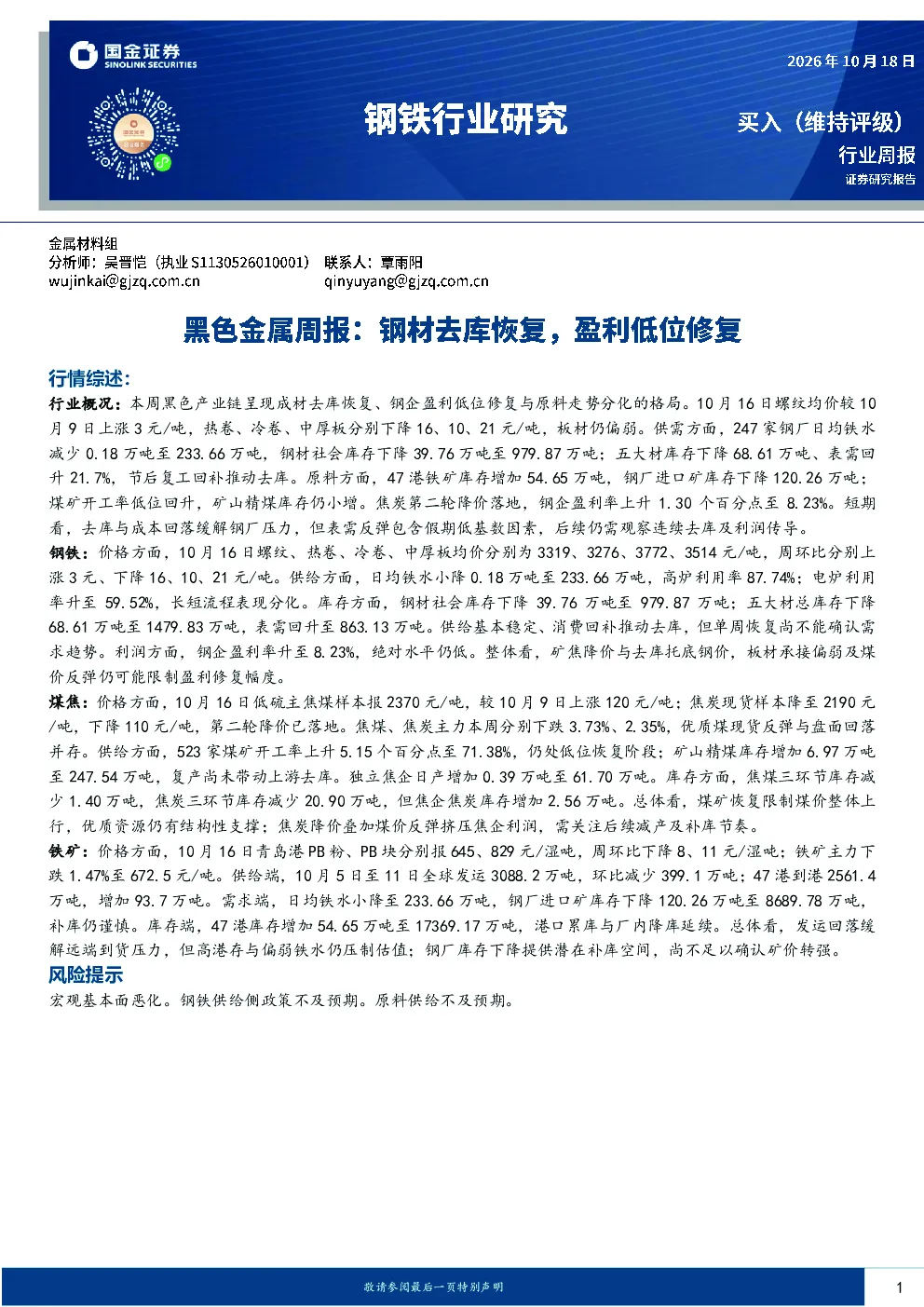 黑色金属周报：钢材去库恢复，盈利低位修复