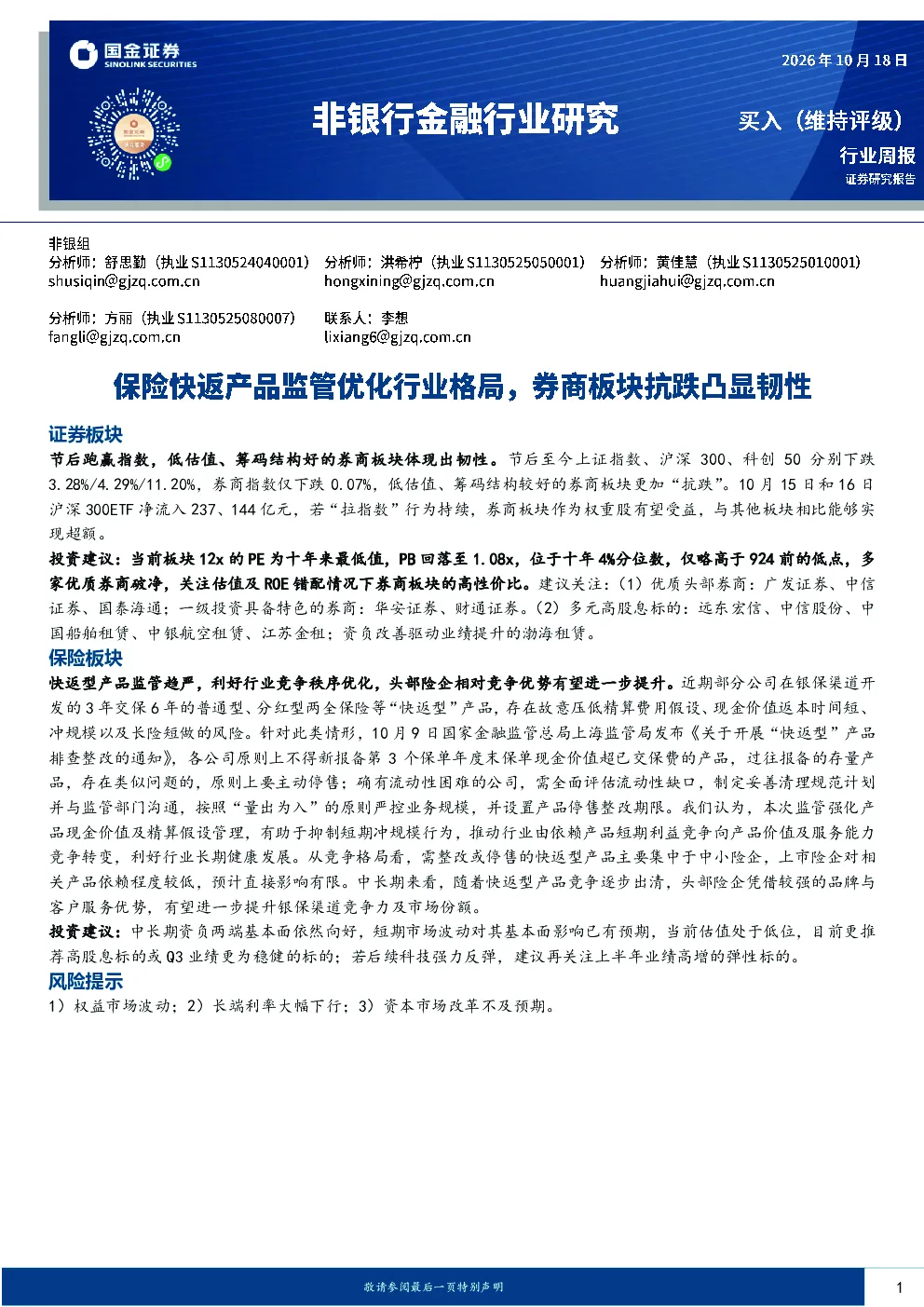 非银行金融行业研究：保险快返产品监管优化行业格局，券商板块抗跌凸显韧性
