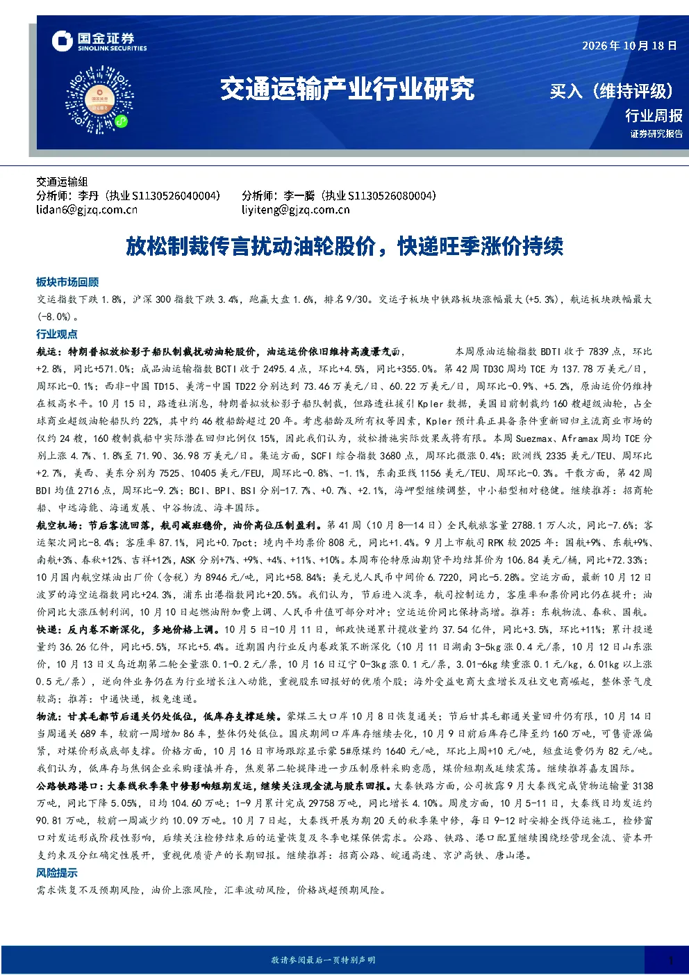 交通运输产业行业研究：放松制裁传言扰动油轮股价，快递旺季涨价持续