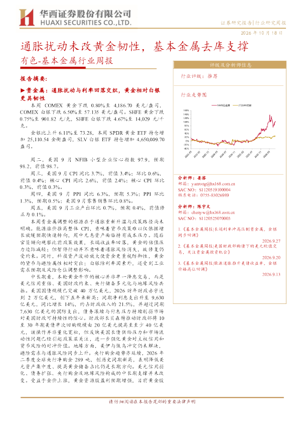 基本金属行业周报：通胀扰动未改黄金韧性，基本金属去库支撑