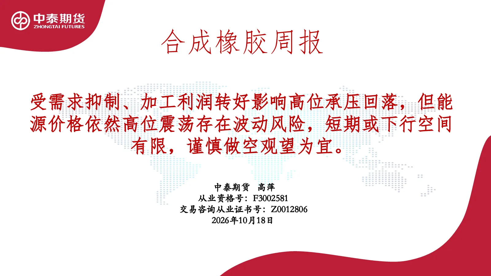 合成橡胶周报受需求抑制、加工利润转好影响高位承压回落，但能源价格依然高位震荡存在波动风险，短期或下行空间有限，谨慎做空观望为宜。