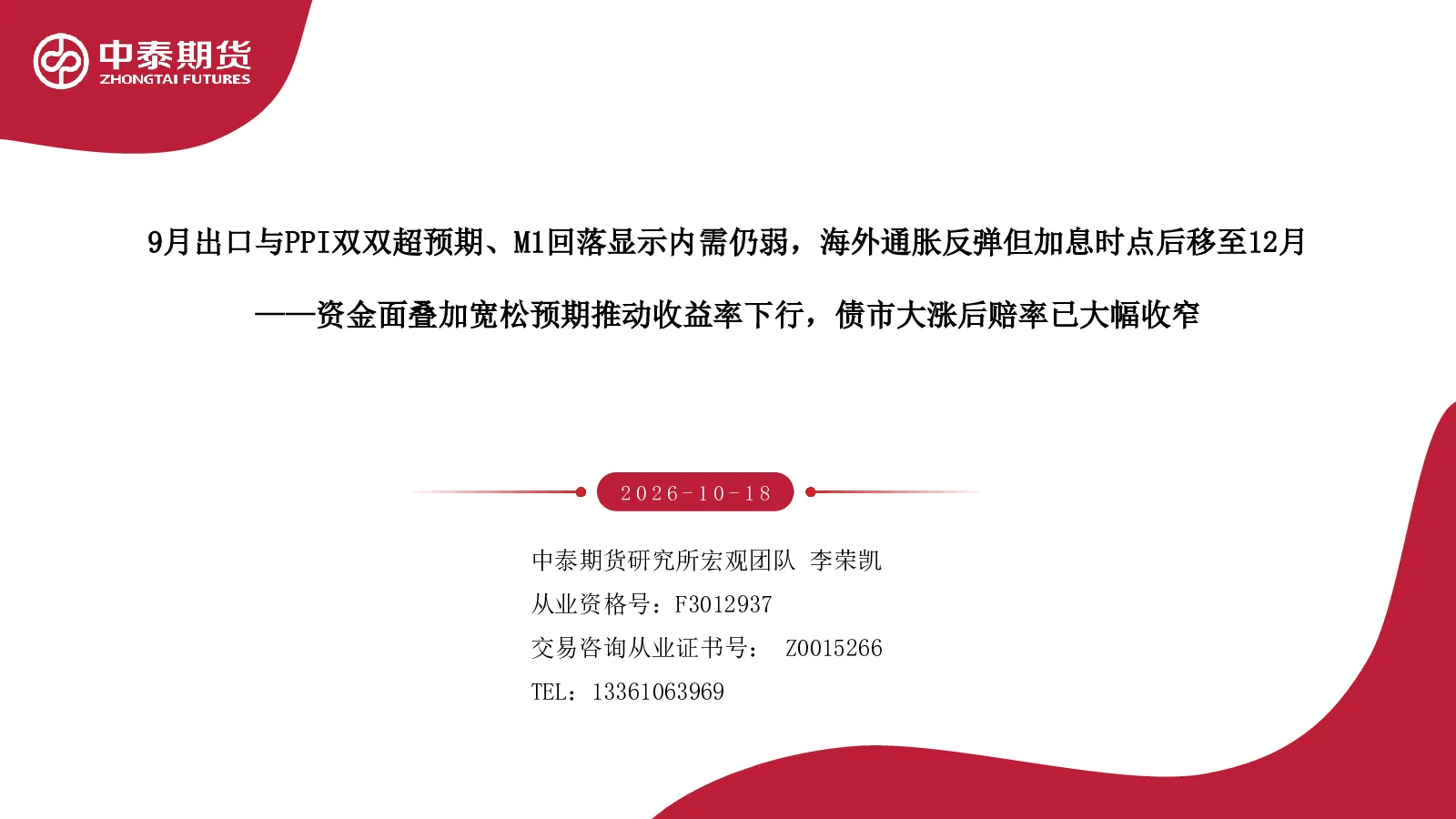 资金面叠加宽松预期推动收益率下行，债市大涨后赔率已大幅收窄：9月出口与PPI双双超预期、M1回落显示内需仍弱，海外通胀反弹但加息时点后移至12月