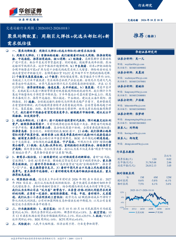 交通运输行业周报（20261012-20261018）：聚焦均衡配置：周期巨大弹性+优选头部红利+新需求低估值
