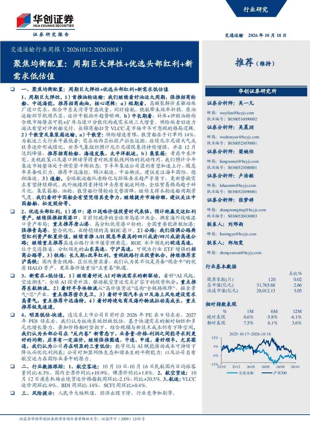 交通运输行业周报（20261012-20261018）：聚焦均衡配置：周期巨大弹性+优选头部红利+新需求低估值