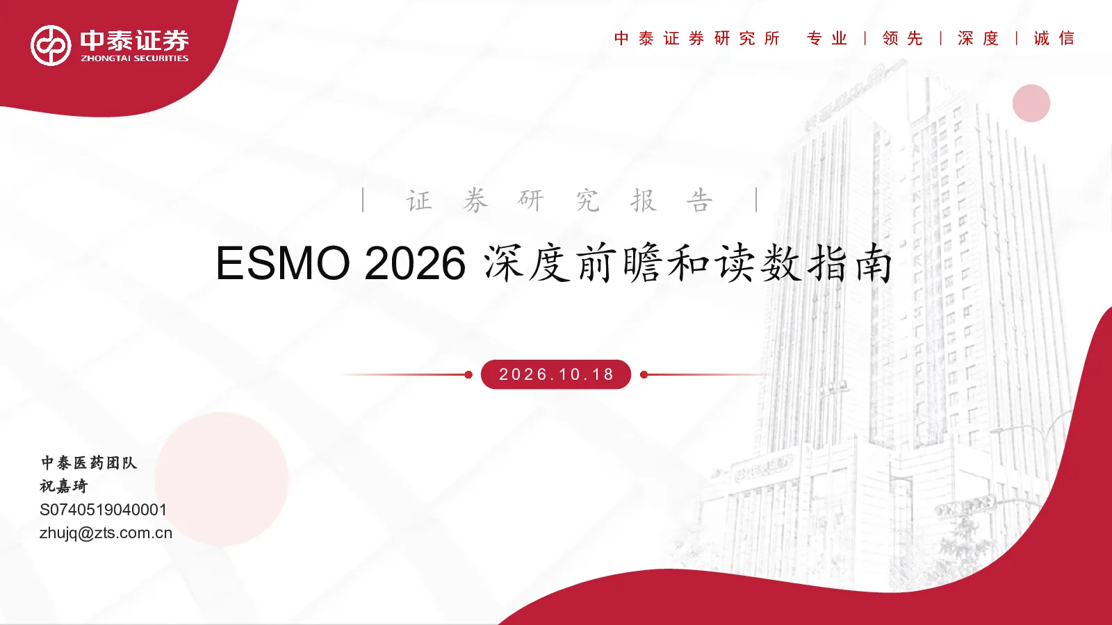 ESMO2026深度前瞻和读数指南