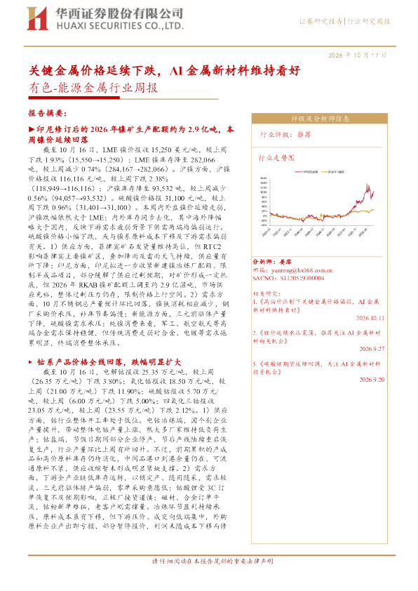 有色：能源金属行业周报：关键金属价格延续下跌，AI金属新材料维持看好