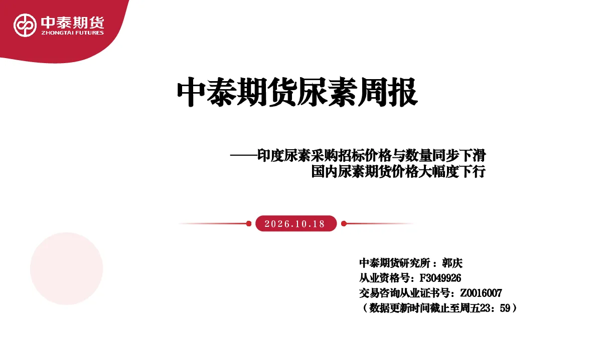 中泰期货尿素周报：印度尿素采购招标价格与数量同步下滑，国内尿素期货价格大幅度下行