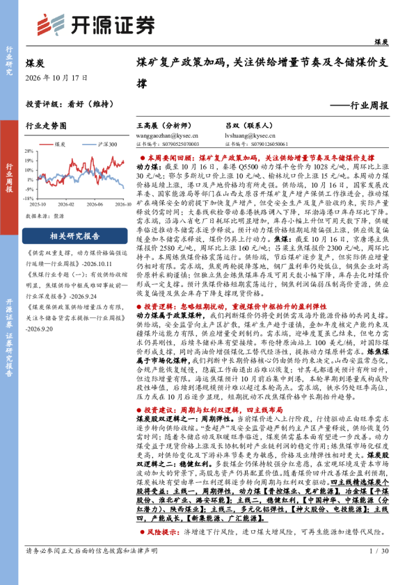 行业周报：煤矿复产政策加码，关注供给增量节奏及冬储煤价支撑