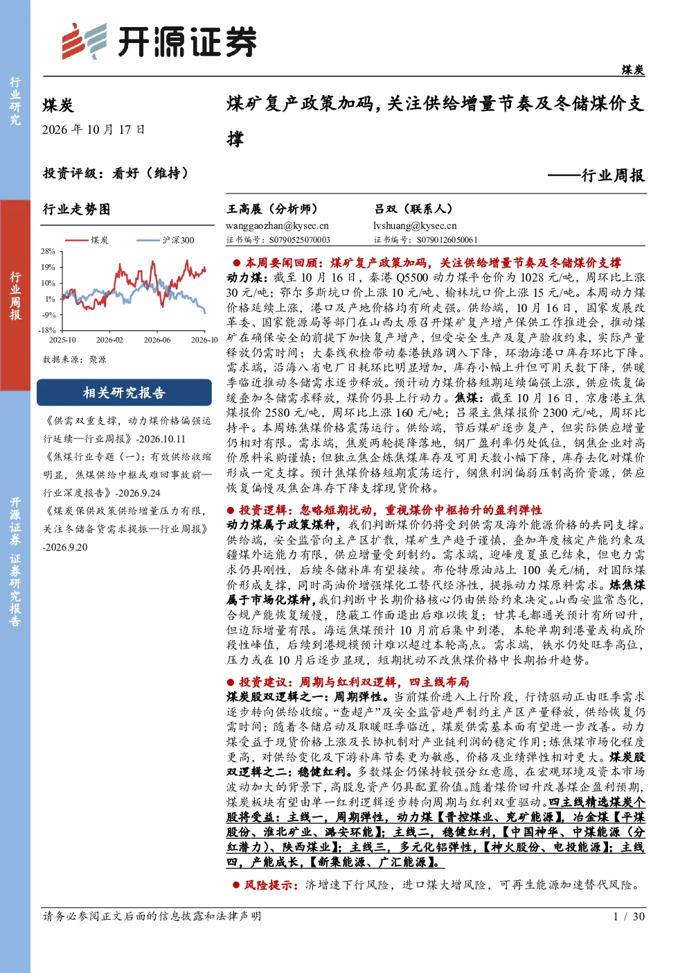 行业周报：煤矿复产政策加码，关注供给增量节奏及冬储煤价支撑