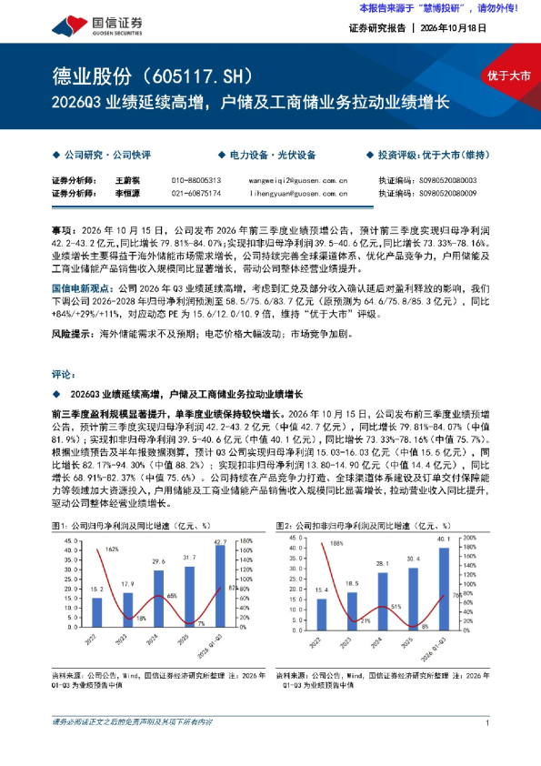 2026Q3业绩延续高增，户储及工商储业务拉动业绩增长