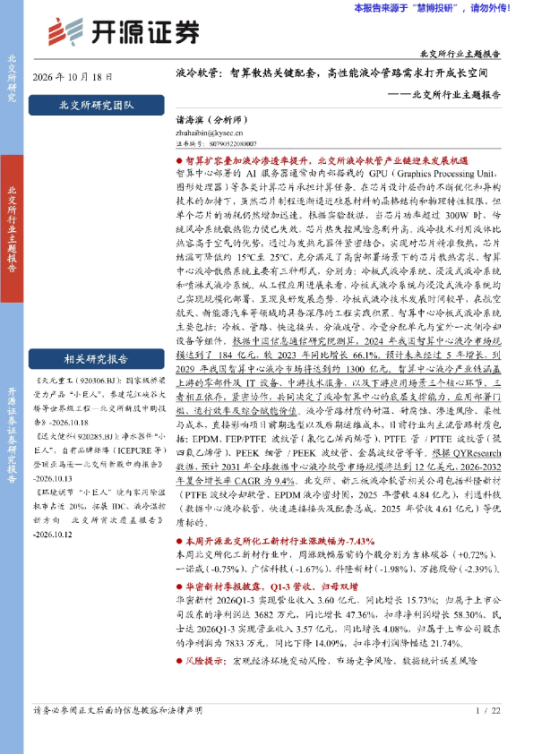 液冷软管：智算散热关键配套，高性能液冷管路需求打开成长空间