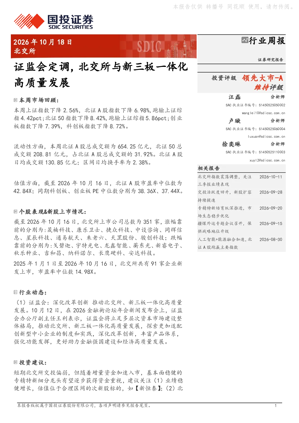 北交所行业周报：证监会定调，北交所与新三板一体化高质量发展
