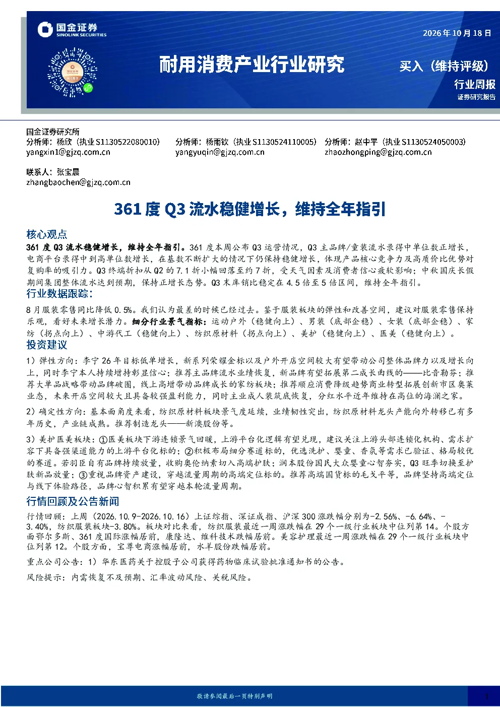 耐用消费产业行业研究：361度Q3流水稳健增长，维持全年指引